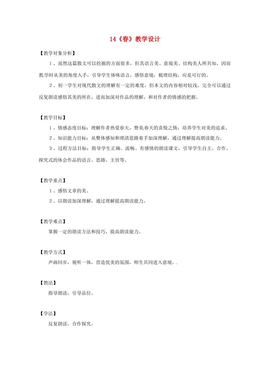 江苏省泗阳县新袁中学七年级语文上册 14《春》教学设计 苏教版_第1页