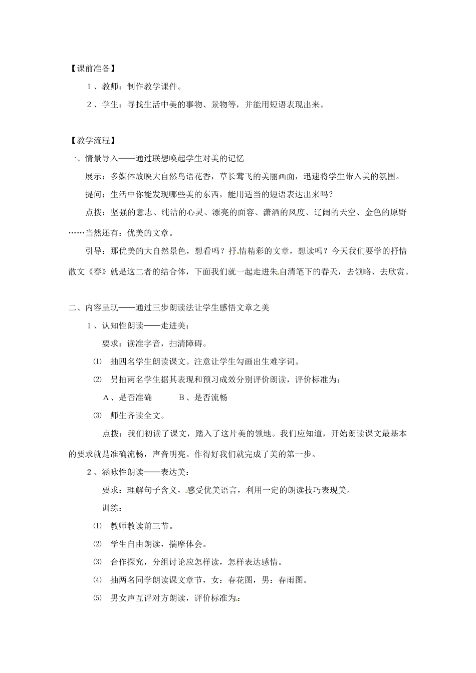 江苏省泗阳县新袁中学七年级语文上册 14《春》教学设计 苏教版_第2页