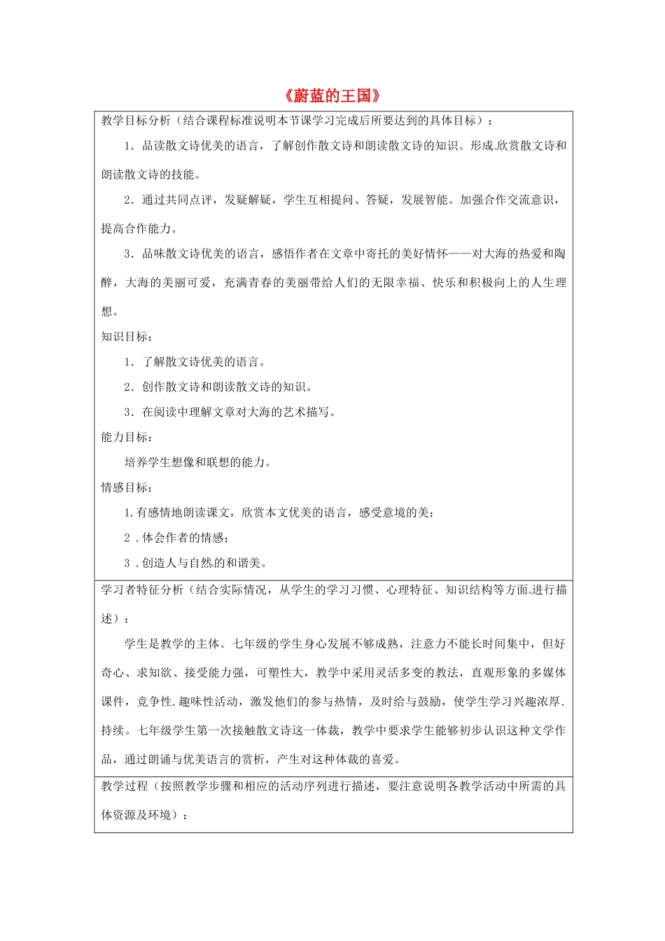江苏省泗阳县新袁中学七年级语文上册 24《蔚蓝的王国》教学设计 苏教版_第1页