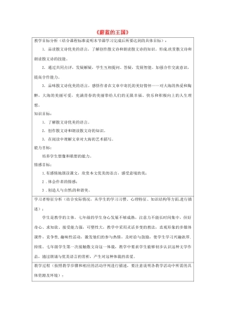 江苏省泗阳县新袁中学七年级语文上册 24《蔚蓝的王国》教学设计 苏教版