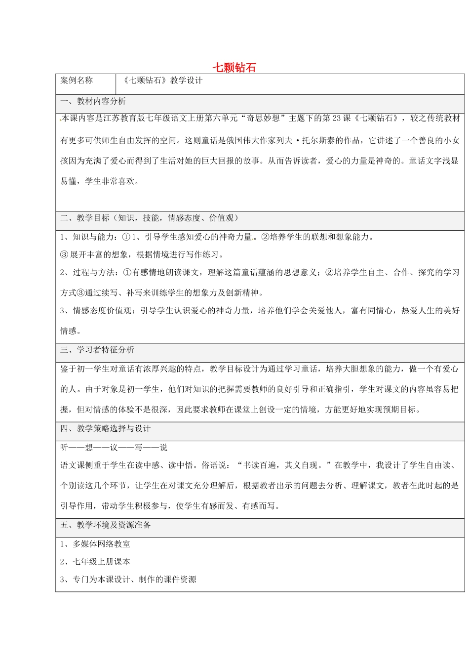 江苏省泗阳县新袁中学七年级语文上册 23《七颗钻石》教学设计 苏教版_第1页