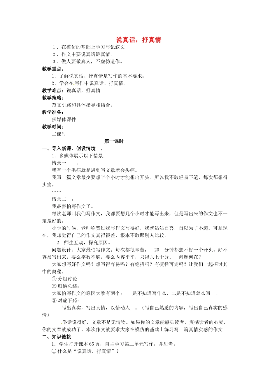 江苏省泗阳县实验初中七年级语文《说真话，抒真情》教案 人教新课标版_第1页