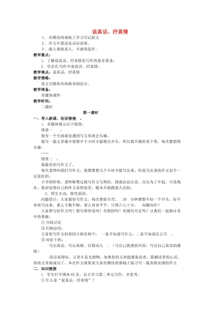 江苏省泗阳县实验初中七年级语文《说真话，抒真情》教案 人教新课标版