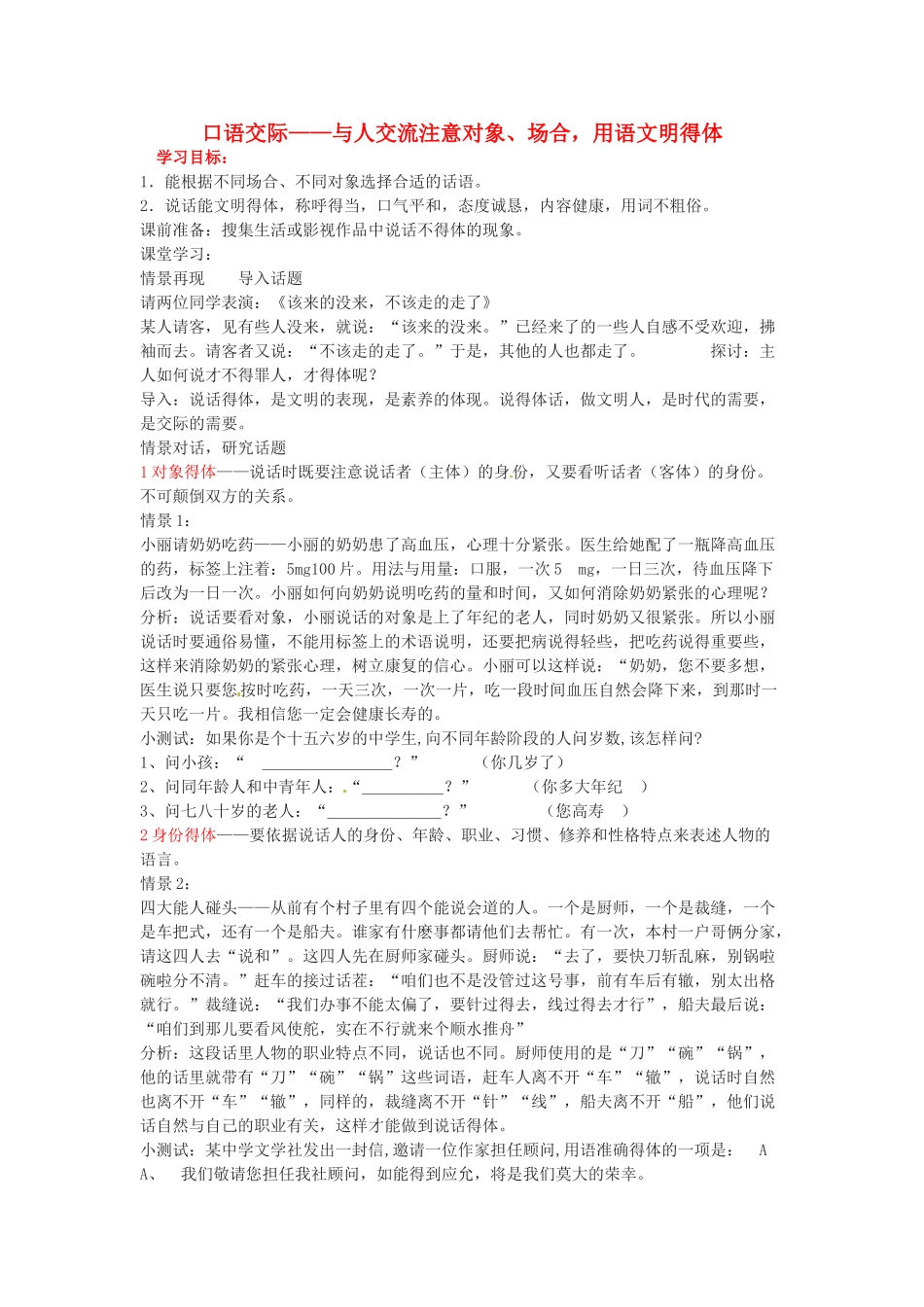 江苏省泗阳县实验初中七年级语文《口语交际—与人交流注意对象、场合，用语文明得体 》教学设计 人教新课标版_第1页