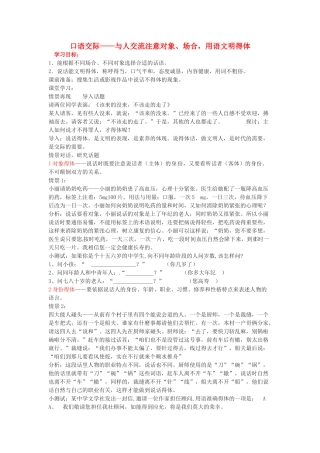 江苏省泗阳县实验初中七年级语文《口语交际—与人交流注意对象、场合，用语文明得体 》教学设计 人教新课标版