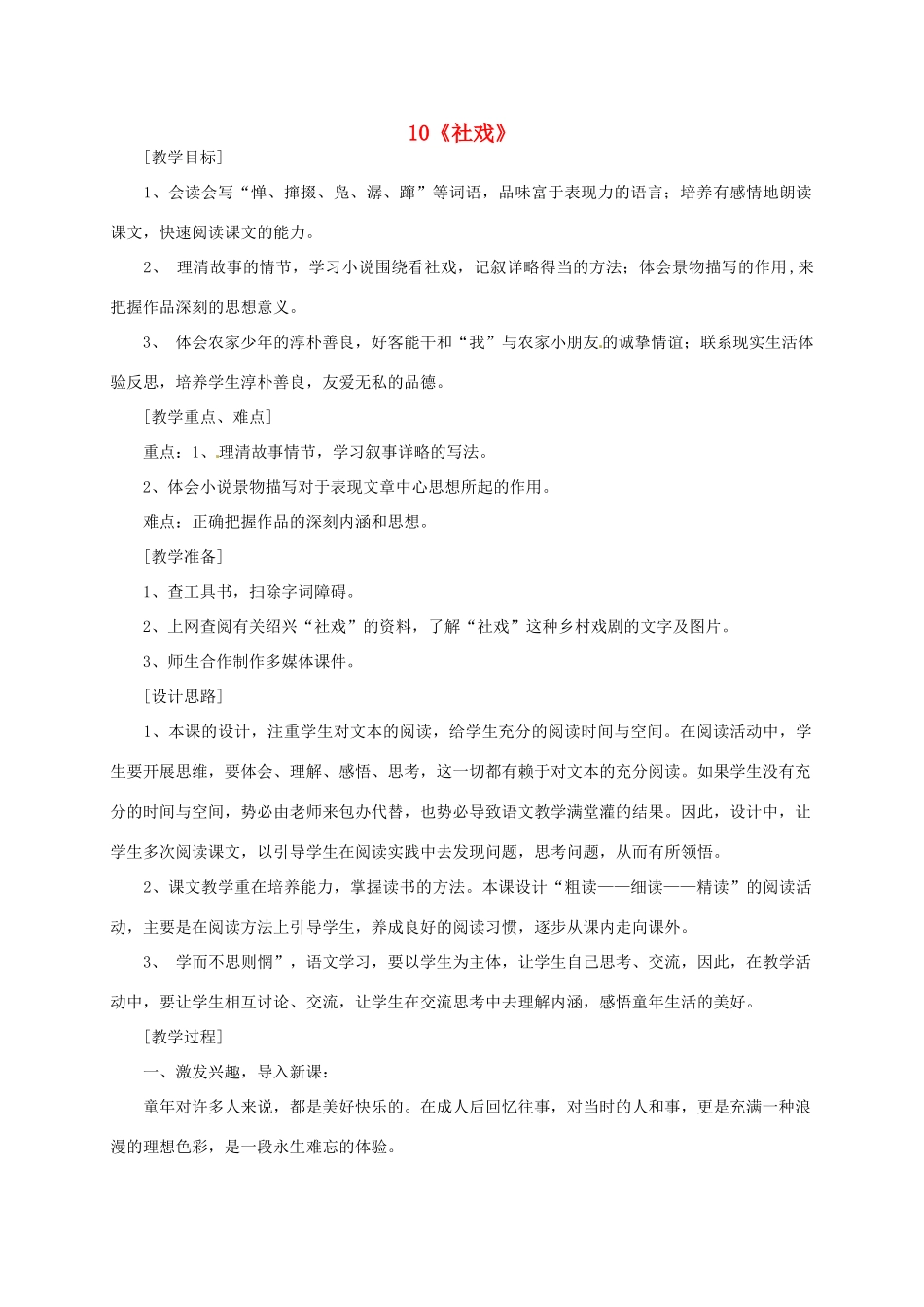 江苏省泗阳县新袁中学七年级语文上册 10《社戏》教案 苏教版_第1页
