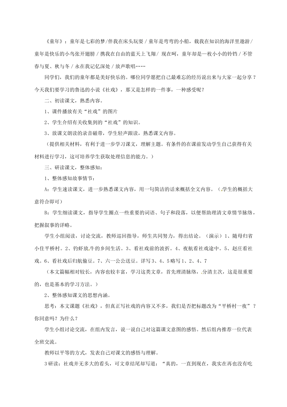 江苏省泗阳县新袁中学七年级语文上册 10《社戏》教案 苏教版_第2页