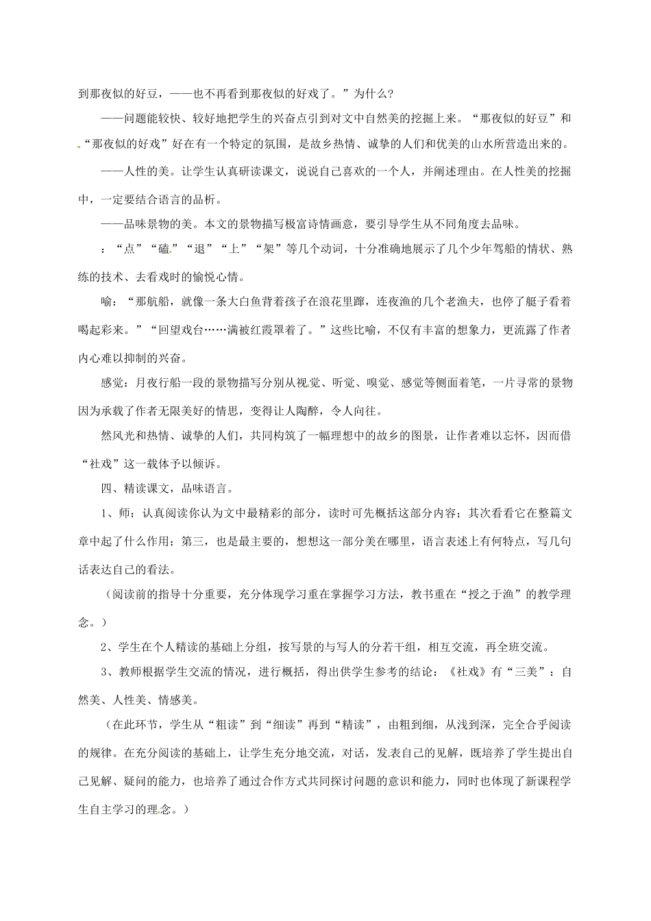 江苏省泗阳县新袁中学七年级语文上册 10《社戏》教案 苏教版_第3页