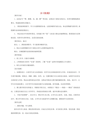 江苏省泗阳县新袁中学七年级语文上册 10《社戏》教案 苏教版