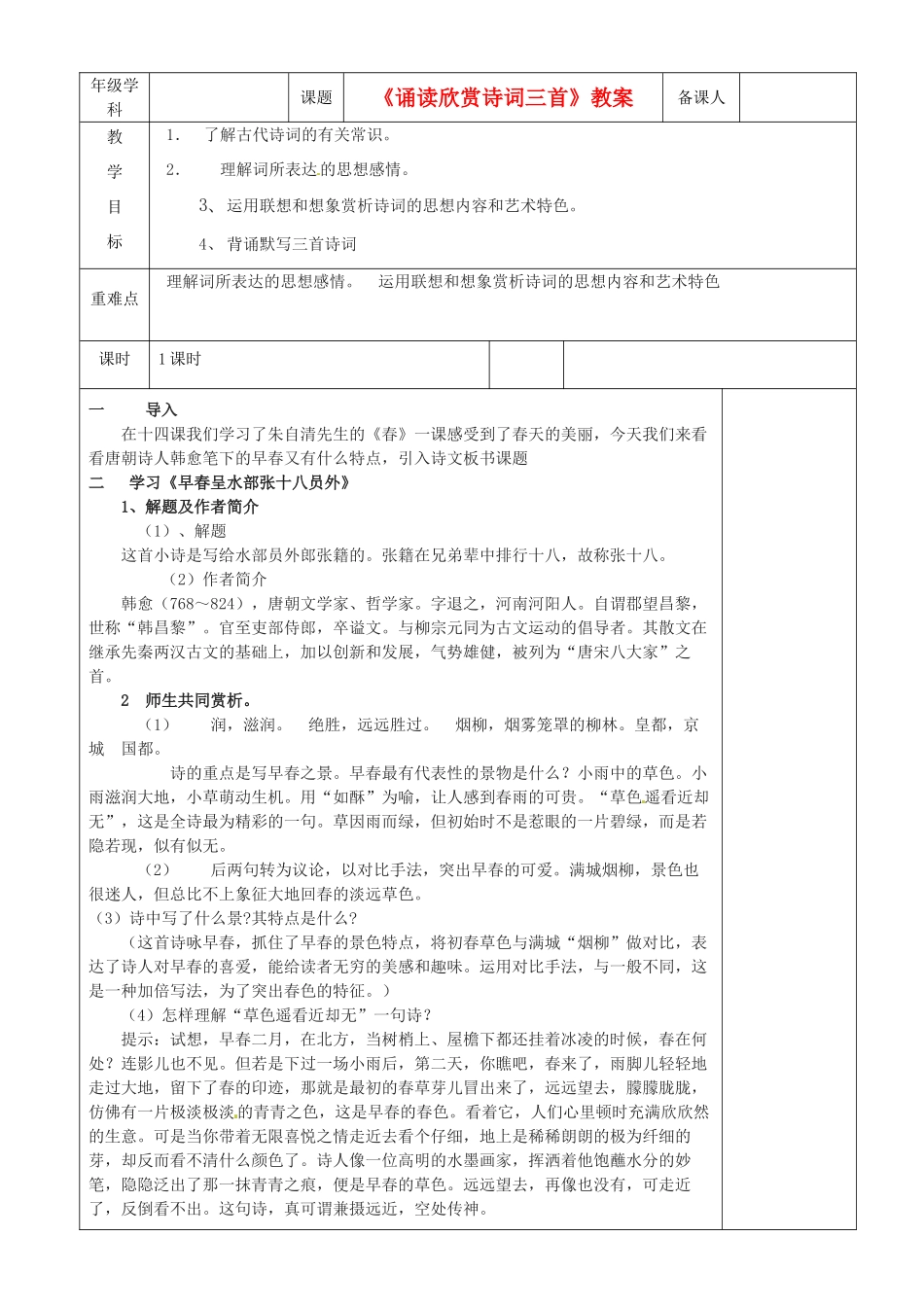 江苏省沭阳银河学校七年级语文《诵读欣赏诗词三首》教案_第1页