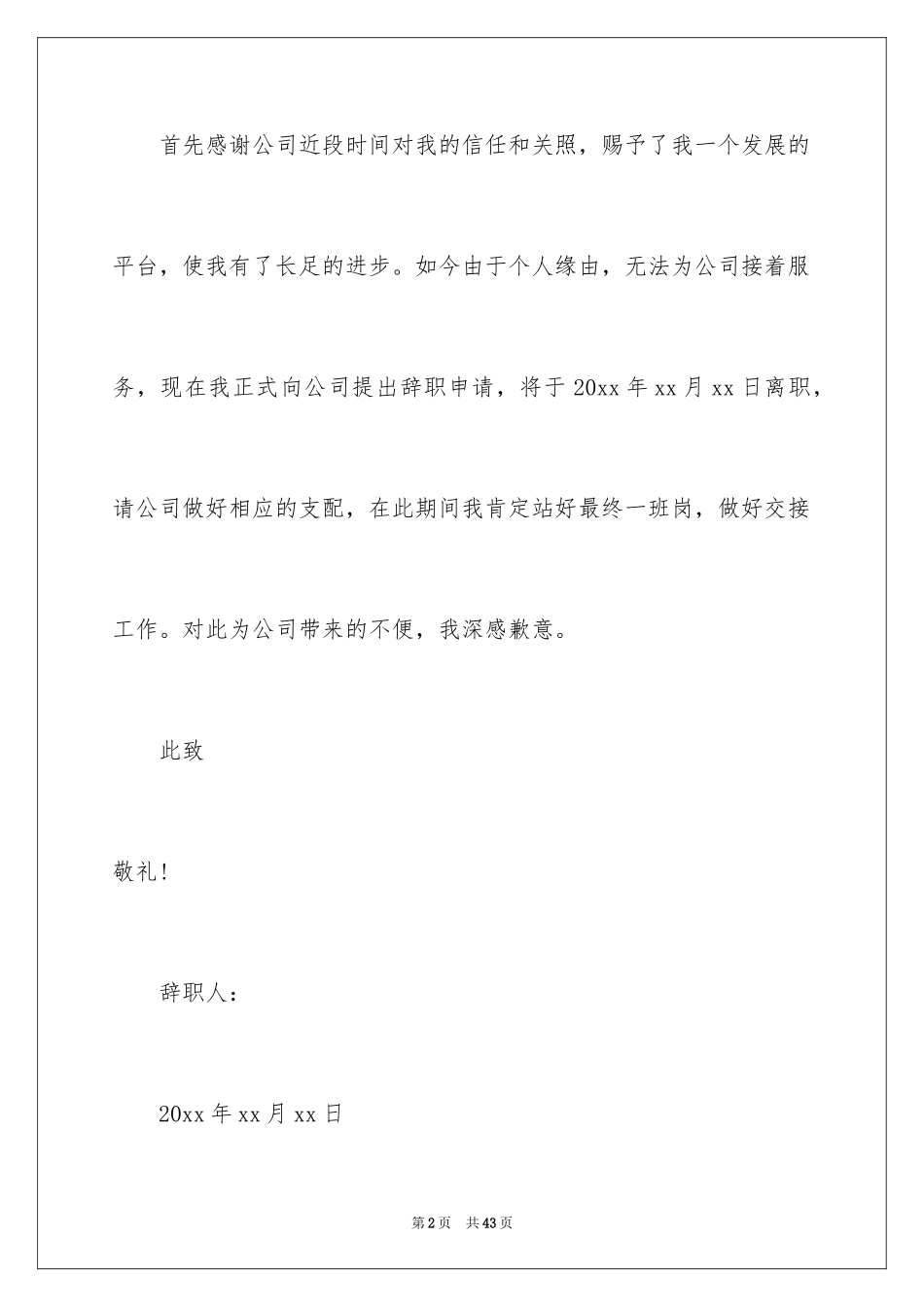 2024公司员工离职申请书_8_第2页