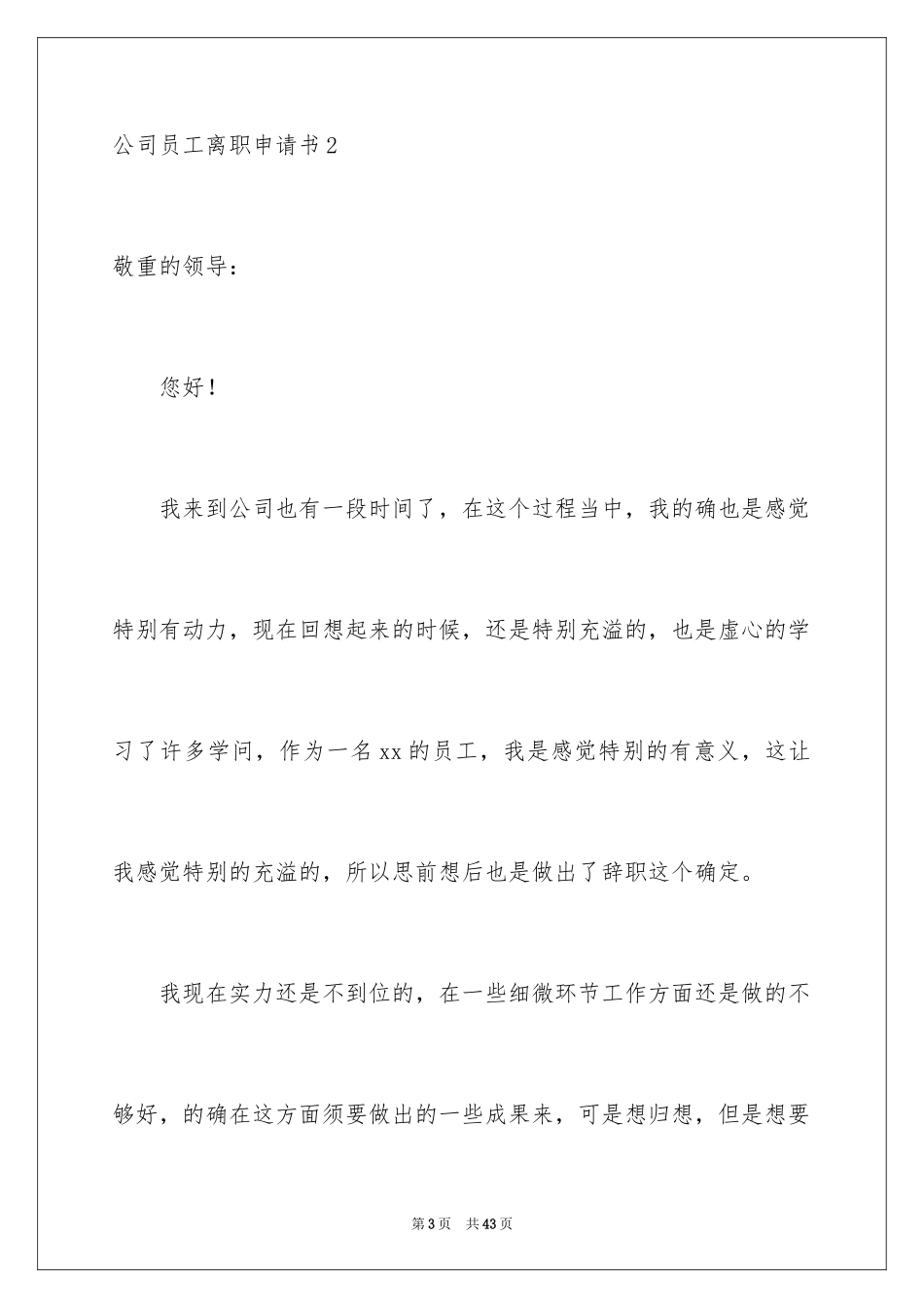 2024公司员工离职申请书_8_第3页