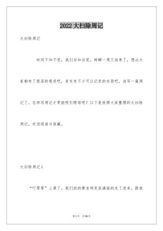 2024大扫除周记_3