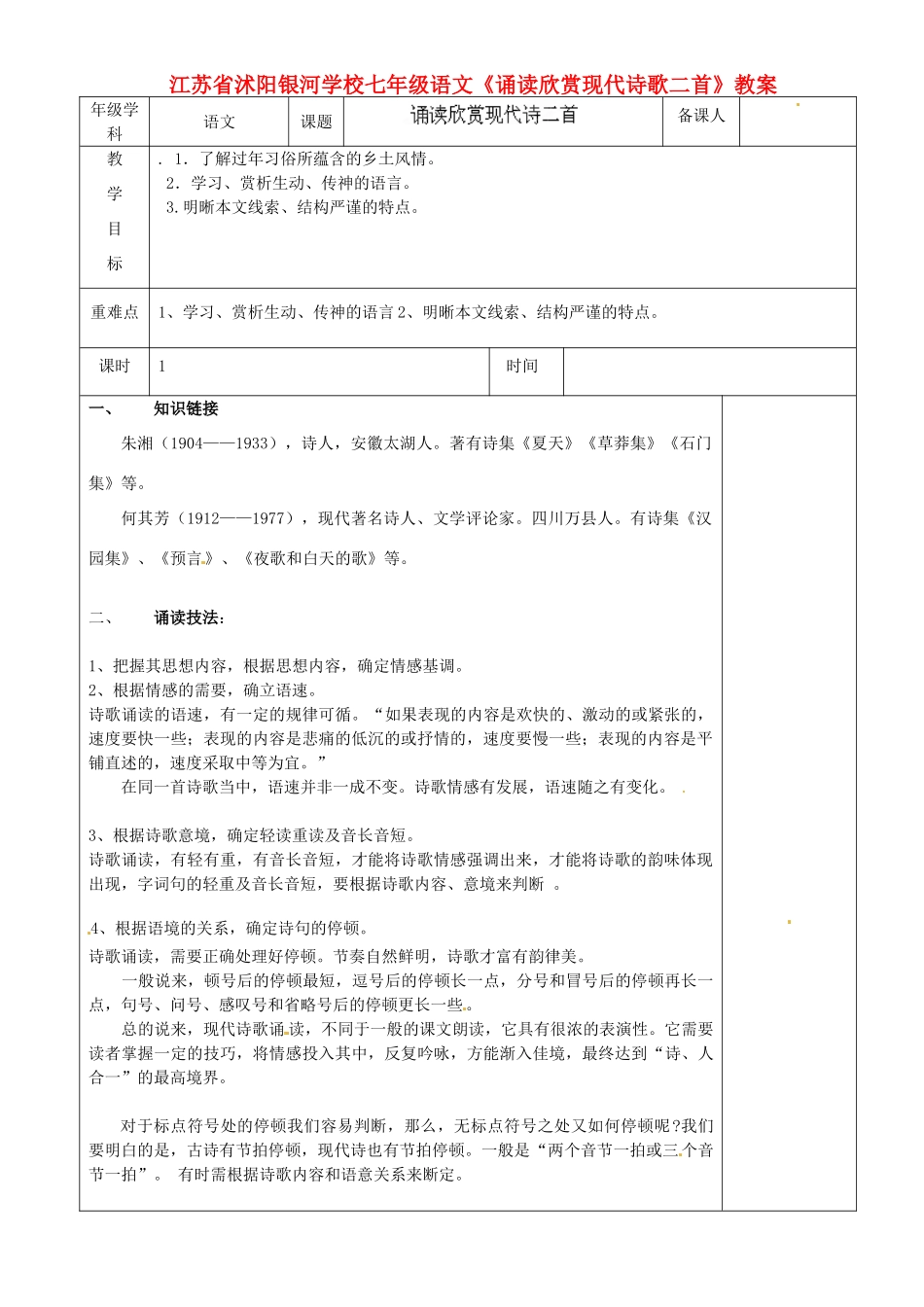 江苏省沭阳银河学校七年级语文《诵读欣赏现代诗歌二首》教案_第1页