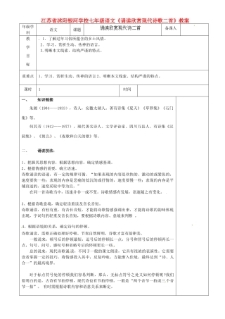 江苏省沭阳银河学校七年级语文《诵读欣赏现代诗歌二首》教案