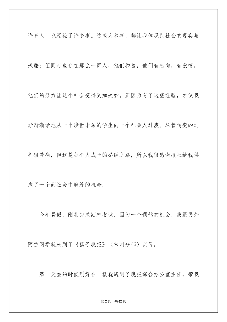 2024在报社的实习报告_29_第2页