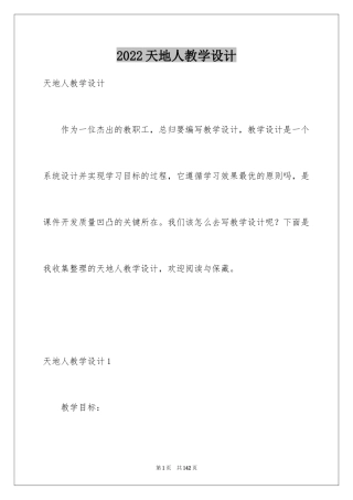 2024天地人教学设计_4