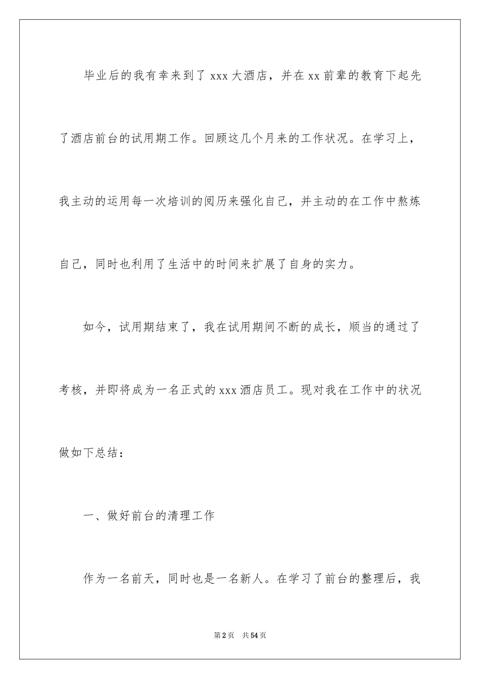 2024前台个人转正工作总结_第2页