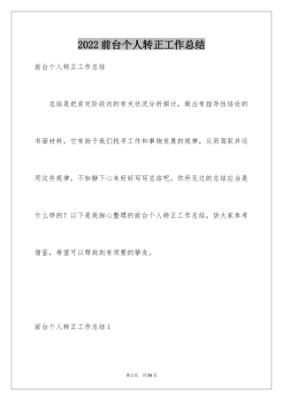 2024前台个人转正工作总结