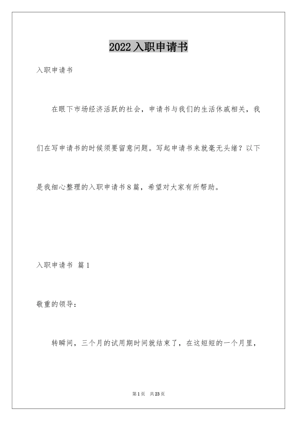 2024入职申请书_8_第1页