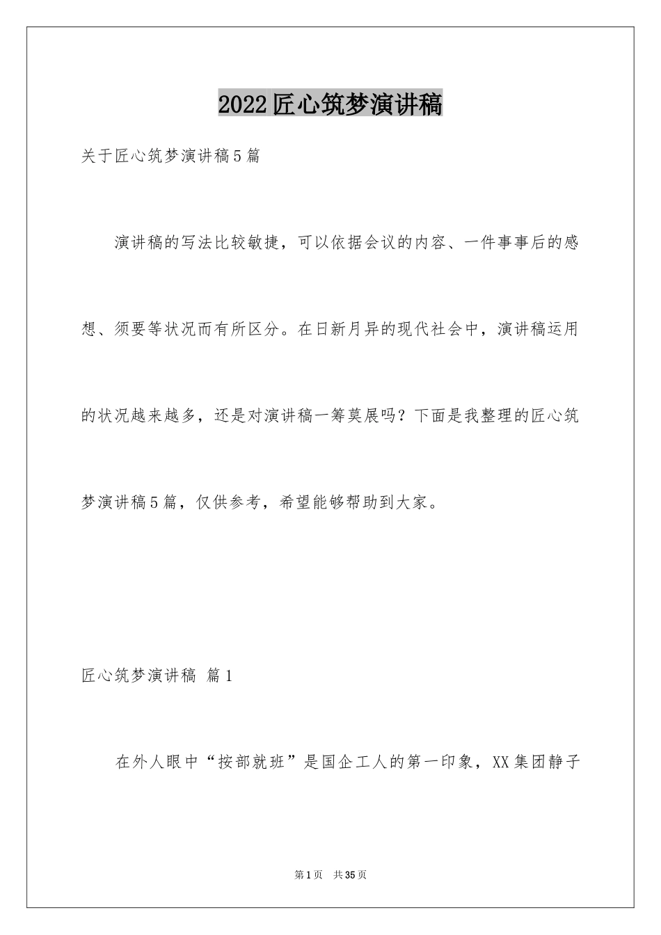 2024匠心筑梦演讲稿_8_第1页