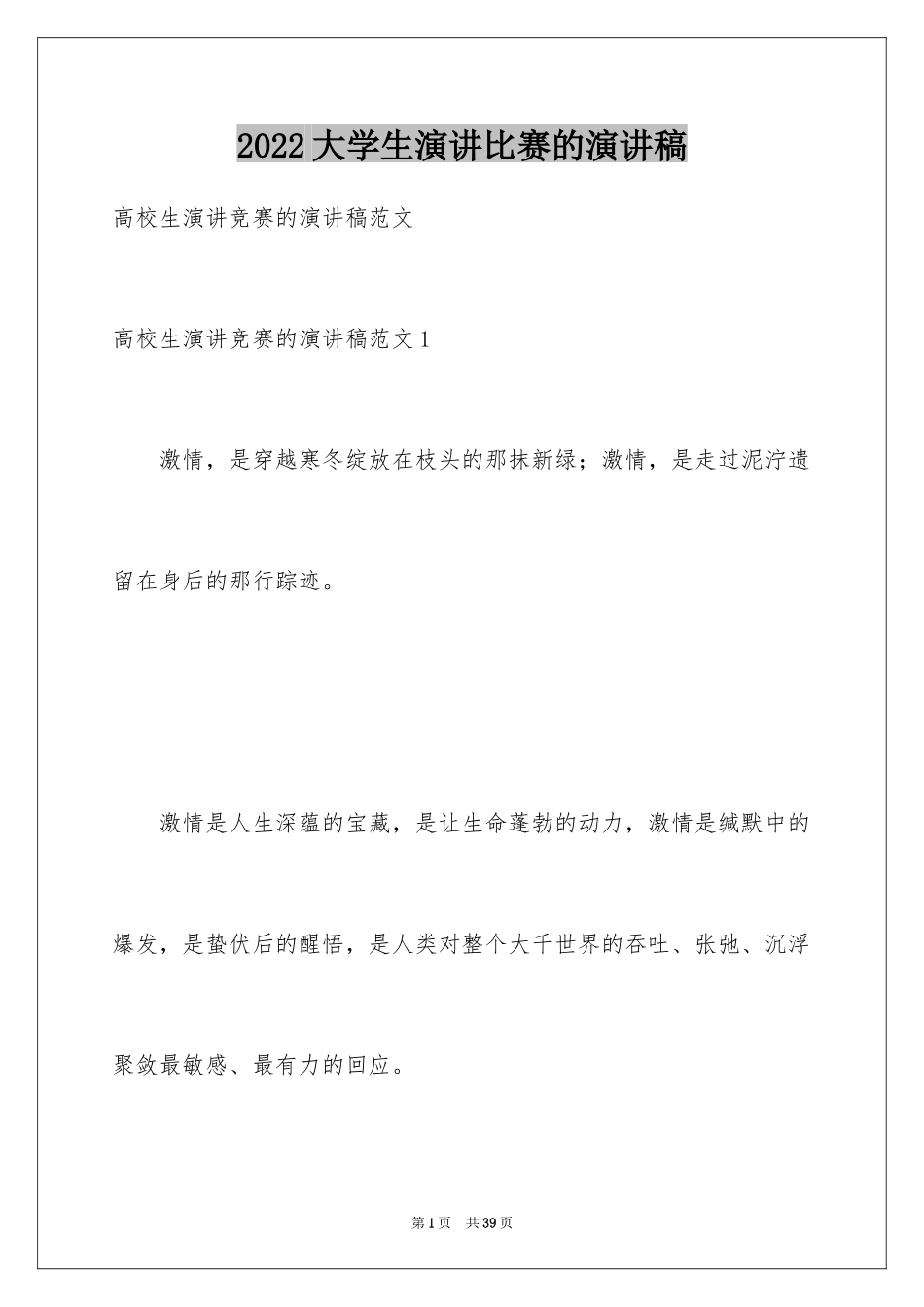 2024大学生演讲比赛的演讲稿_第1页