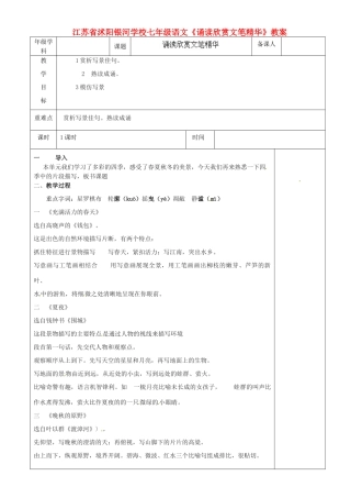 江苏省沭阳银河学校七年级语文《诵读欣赏文笔精华》教案
