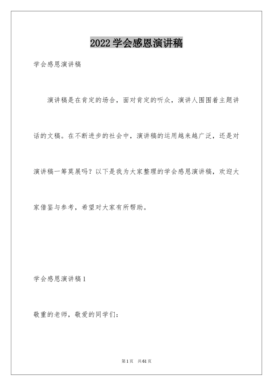 2024学会感恩演讲稿_111_第1页