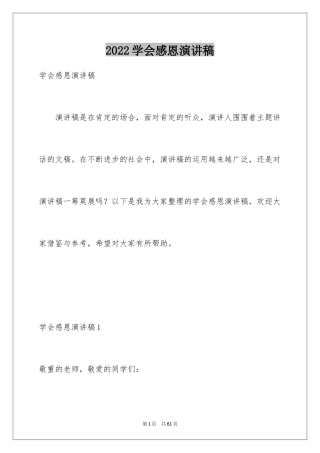 2024学会感恩演讲稿_111