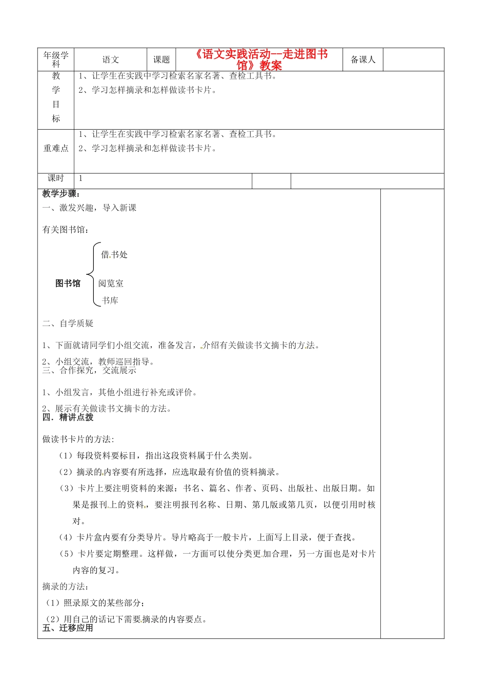 江苏省沭阳银河学校七年级语文《语文实践活动--走进图书馆》教案_第1页