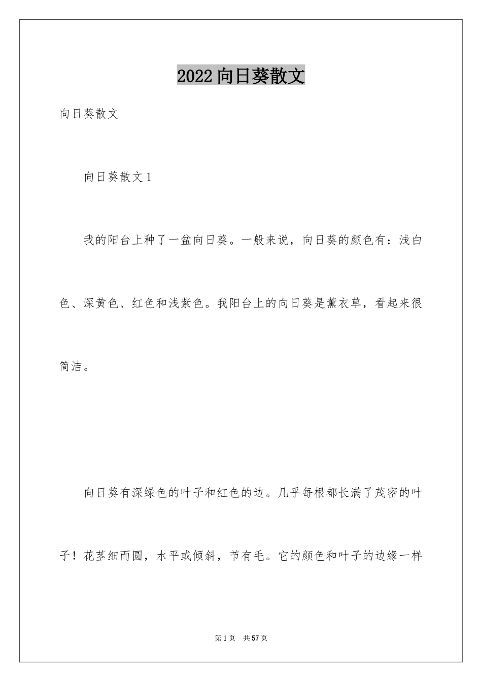 2024向日葵散文_第1页