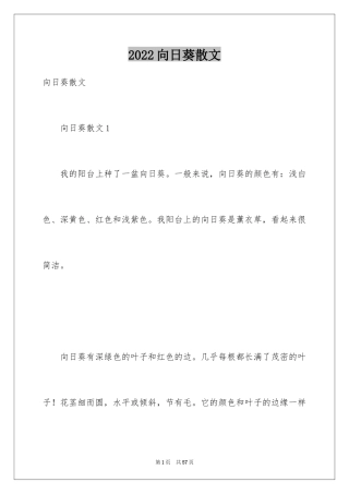2024向日葵散文