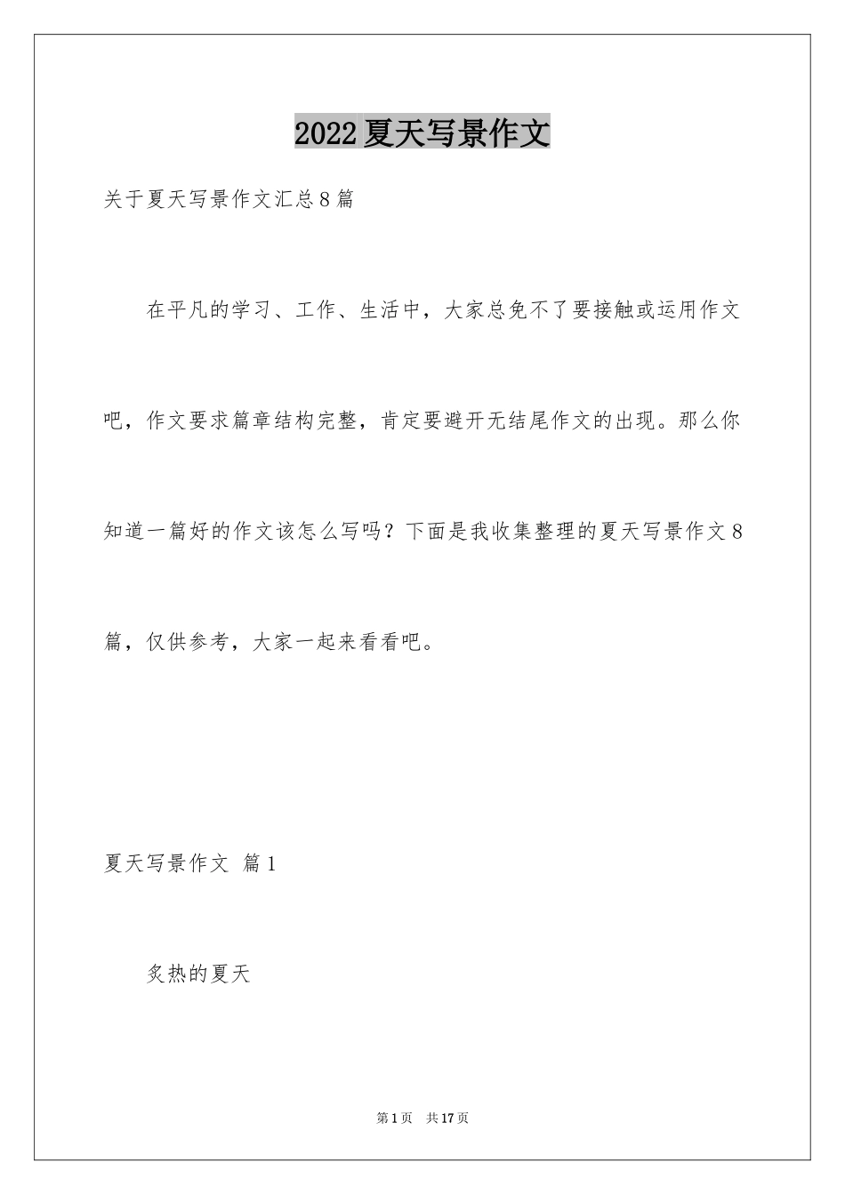 2024夏天写景作文_118_第1页