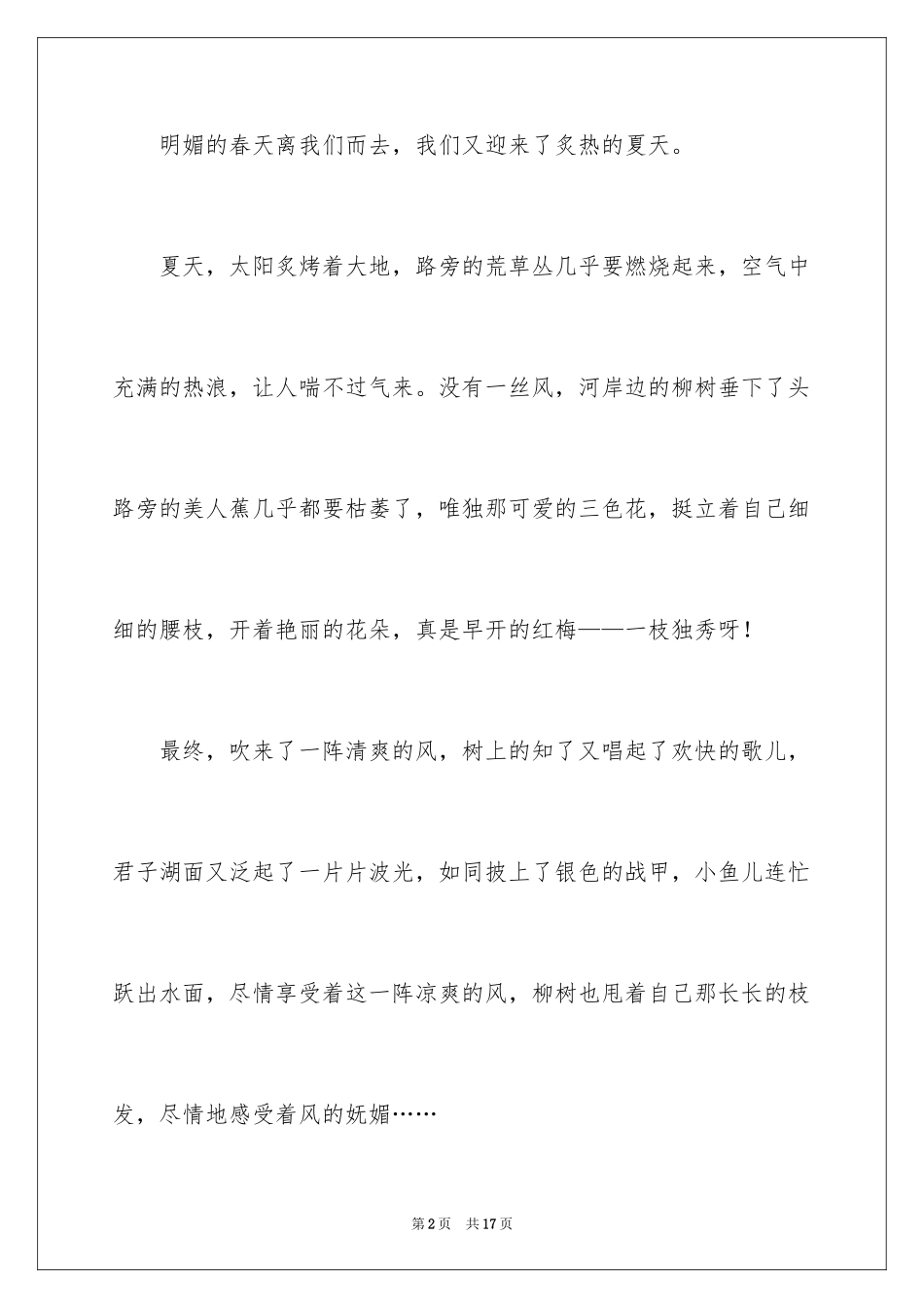 2024夏天写景作文_118_第2页