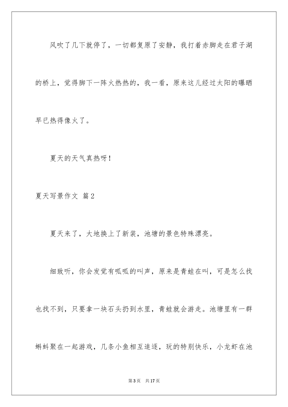 2024夏天写景作文_118_第3页