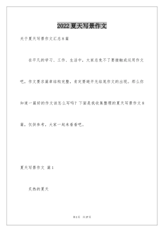 2024夏天写景作文_118