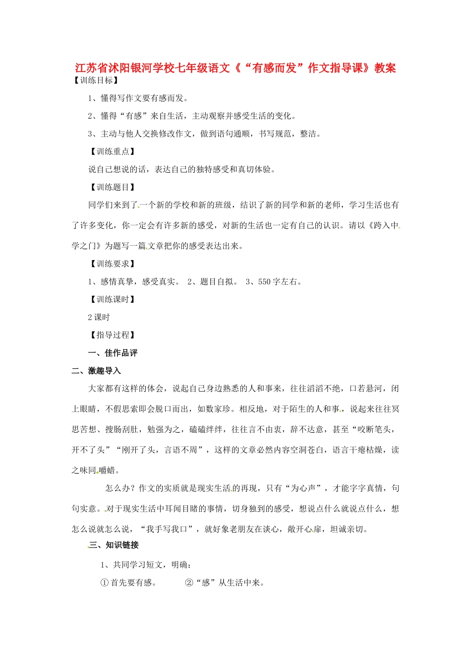 江苏省沭阳银河学校七年级语文《“有感而发”作文指导课》教案_第1页