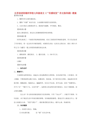 江苏省沭阳银河学校七年级语文《“有感而发”作文指导课》教案