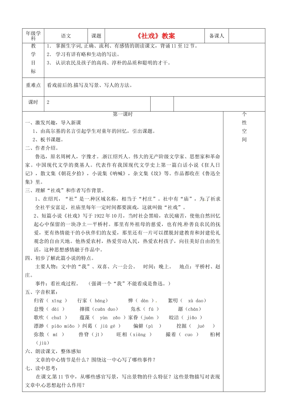 江苏省沭阳银河学校七年级语文《社戏》教案_第1页
