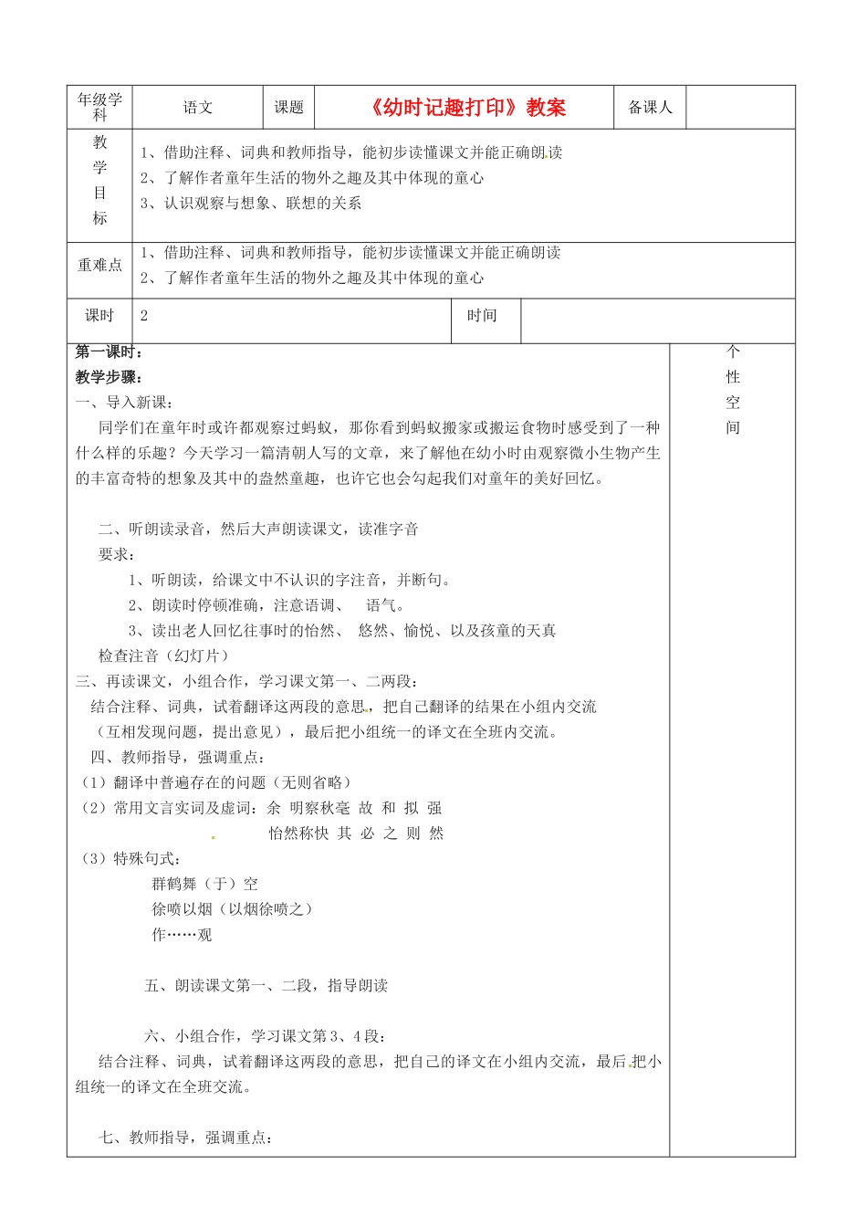 江苏省沭阳银河学校七年级语文《幼时记趣打印》教案_第1页