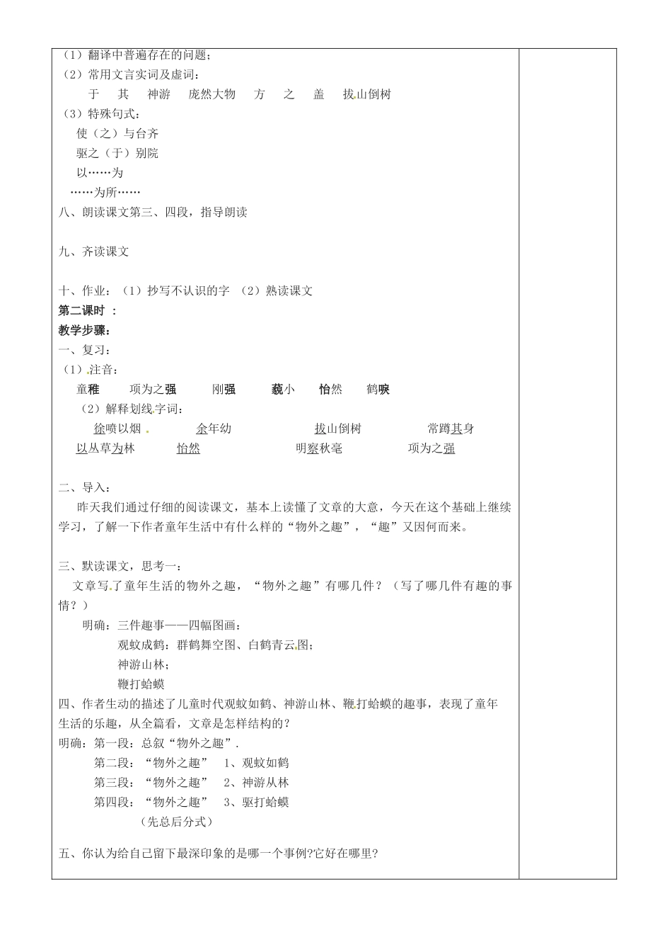 江苏省沭阳银河学校七年级语文《幼时记趣打印》教案_第2页