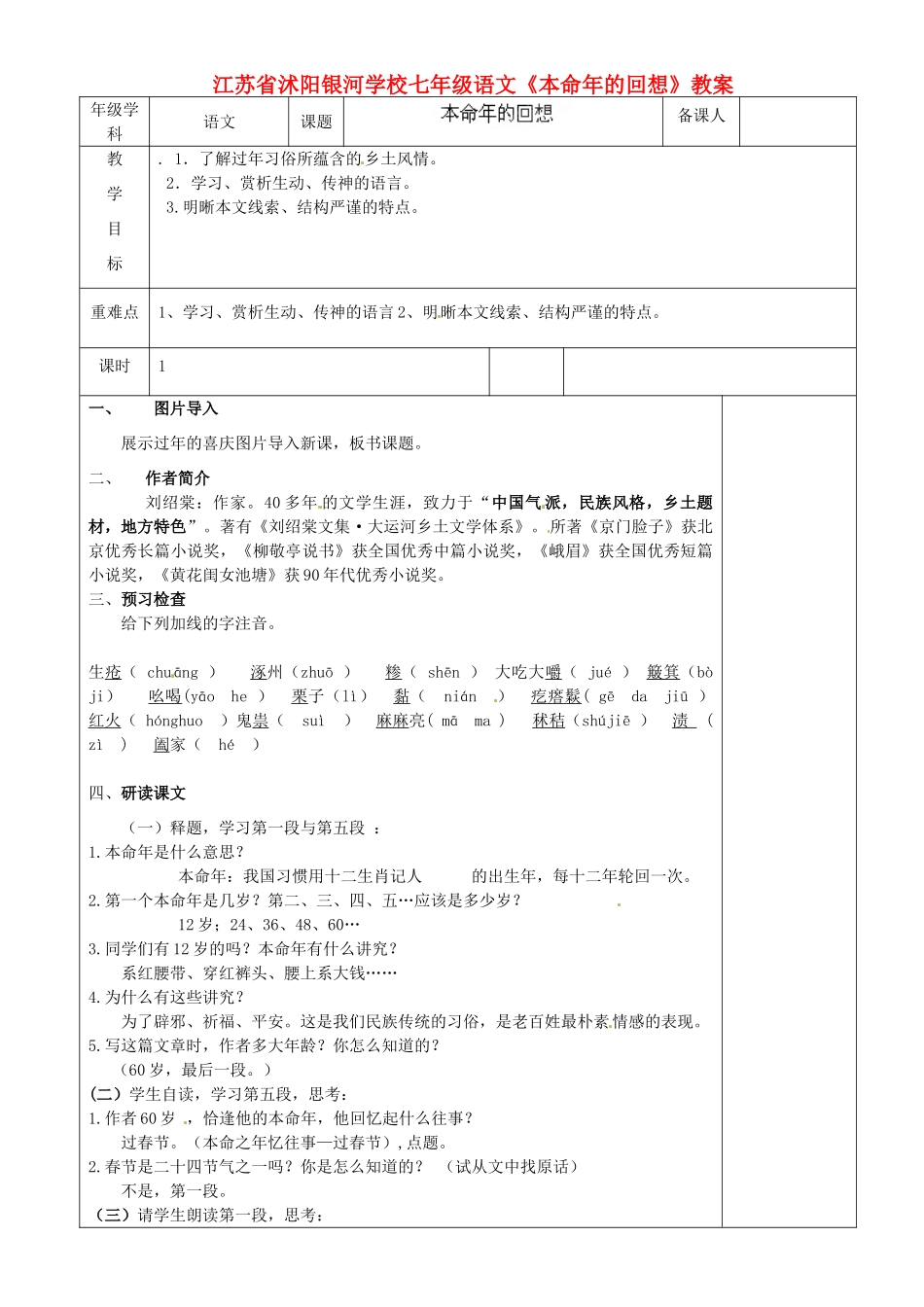 江苏省沭阳银河学校七年级语文《本命年的回想》教案_第1页