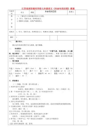 江苏省沭阳银河学校七年级语文《本命年的回想》教案