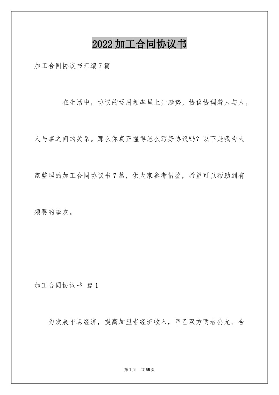 2024加工合同协议书_1_第1页