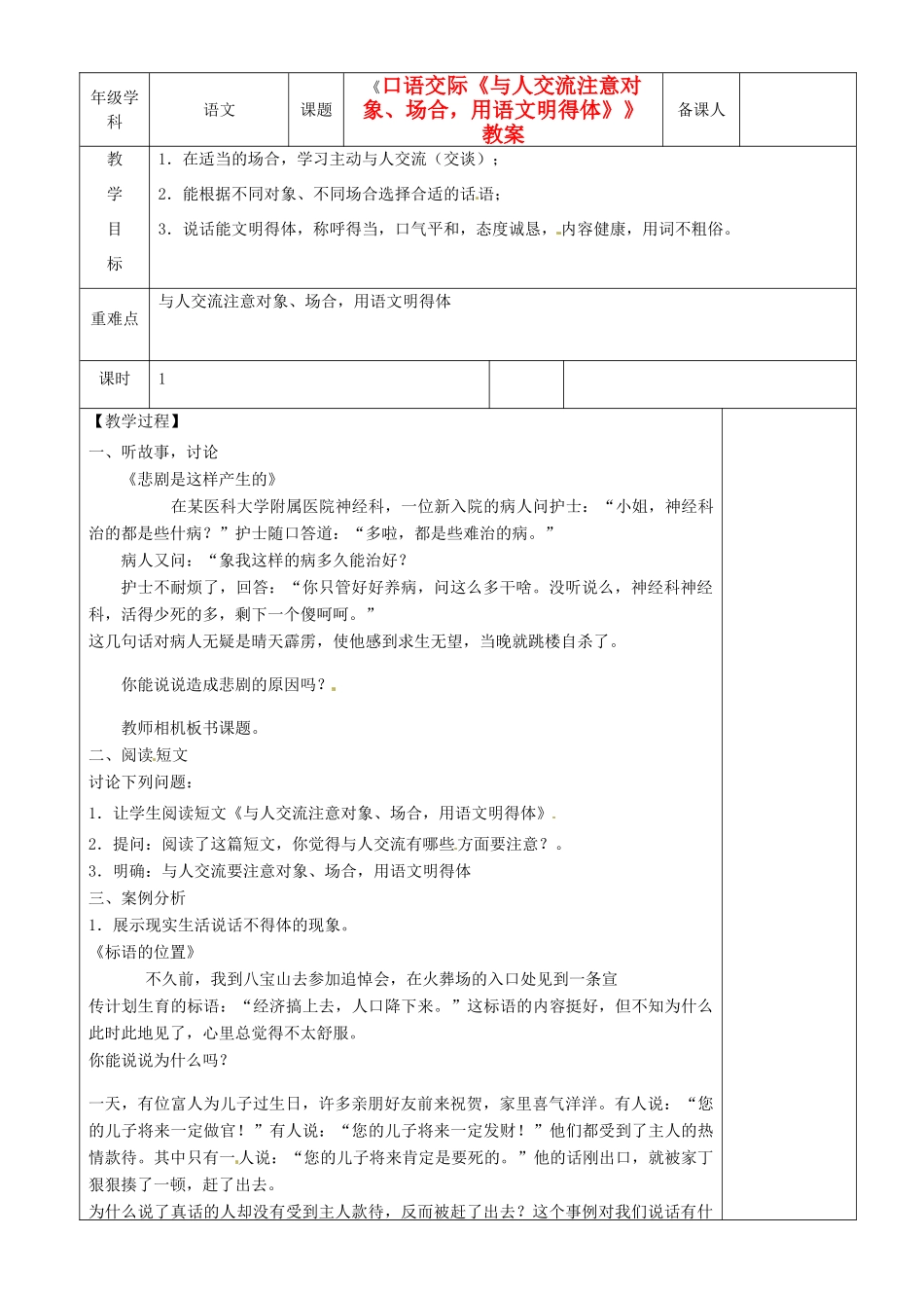 江苏省沭阳银河学校七年级语文《口语交际《与人交流注意对象、场合，用语文明得体》》教案_第1页