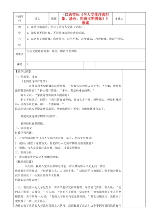 江苏省沭阳银河学校七年级语文《口语交际《与人交流注意对象、场合，用语文明得体》》教案
