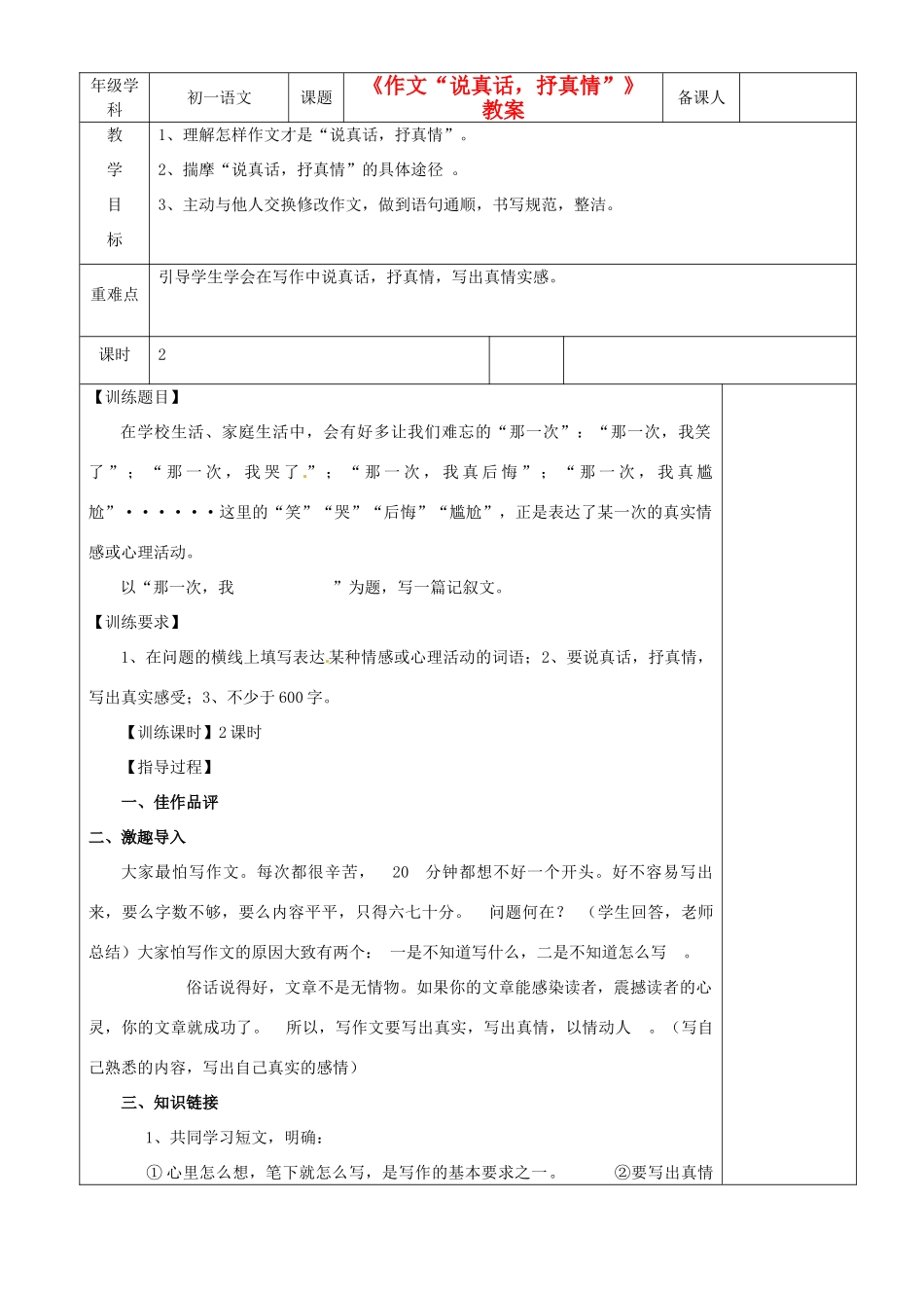 江苏省沭阳银河学校七年级语文《作文“说真话，抒真情”》教案_第1页