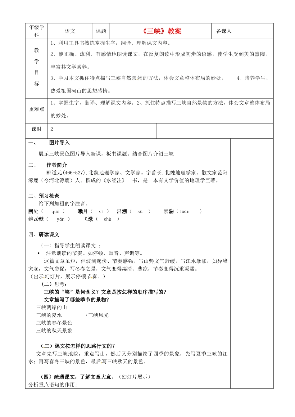 江苏省沭阳银河学校七年级语文《三峡》教案_第1页