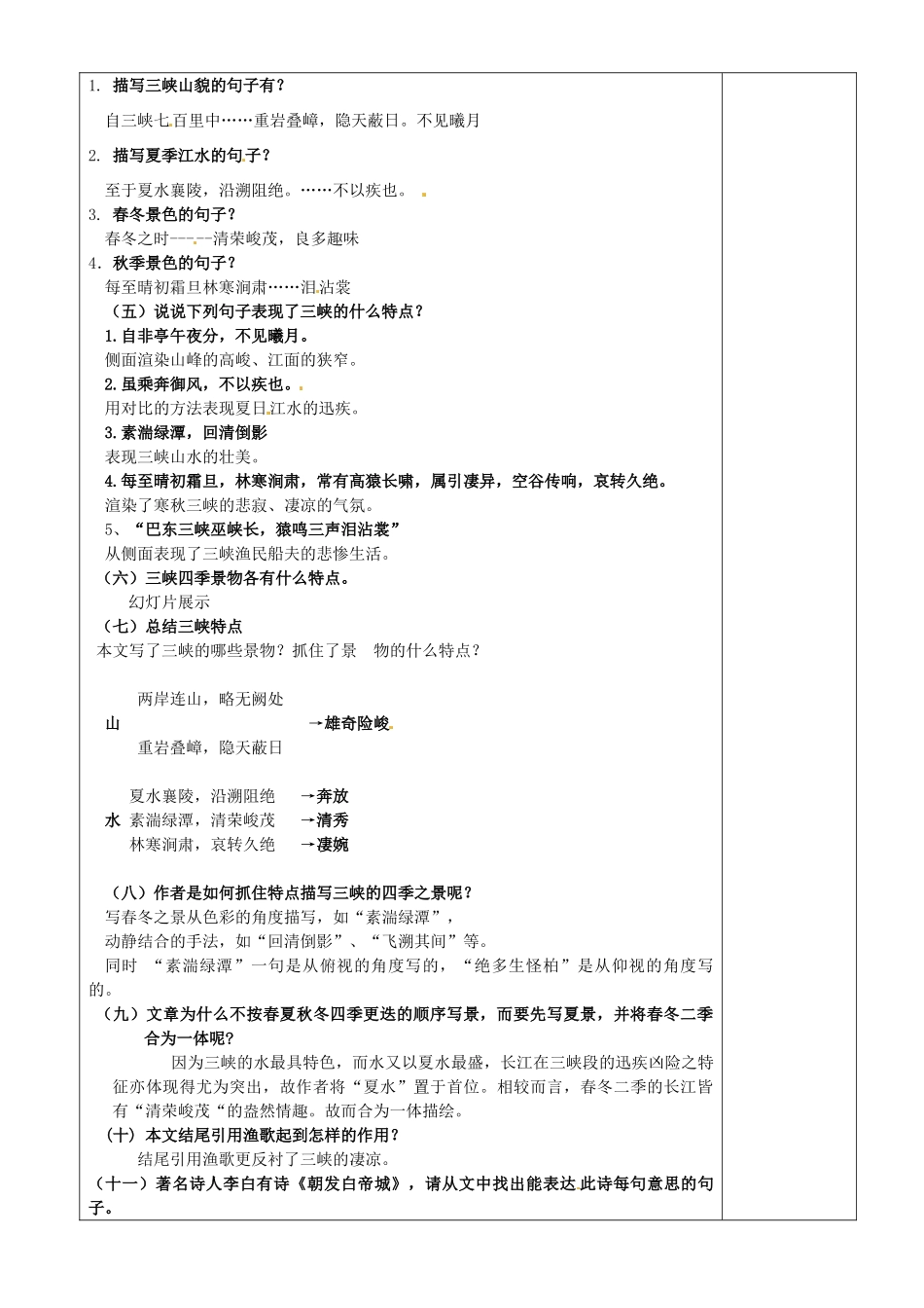 江苏省沭阳银河学校七年级语文《三峡》教案_第2页