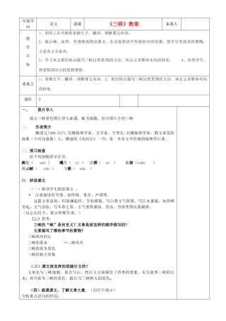 江苏省沭阳银河学校七年级语文《三峡》教案